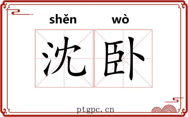 沈卧