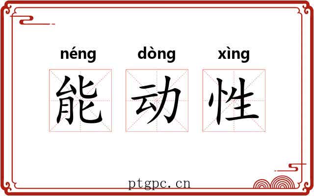 能动性 能动性