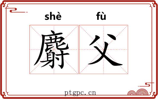 麝父