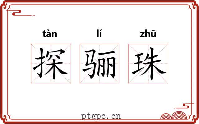 探骊珠 探骊珠