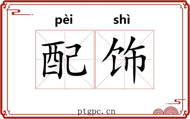 配饰