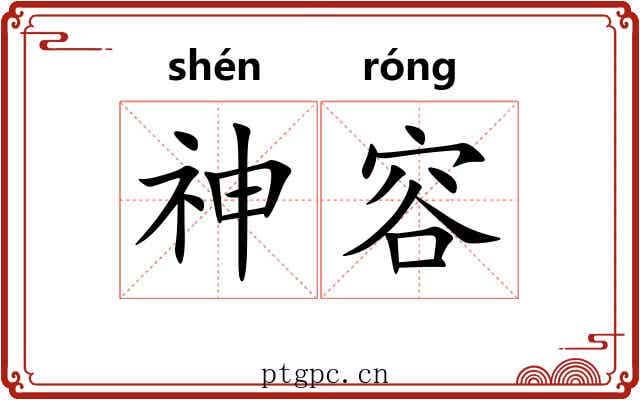 神容 神容