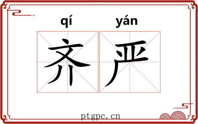 齐严 齐严
