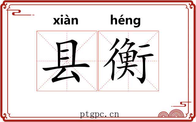县衡