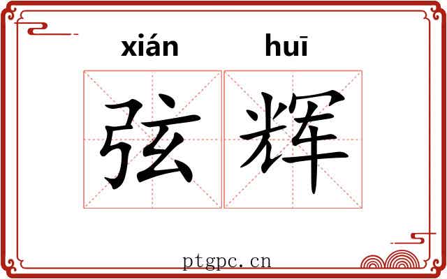 弦辉 弦辉