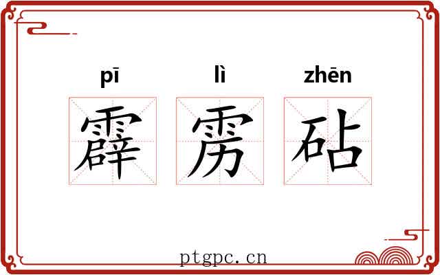 霹雳砧