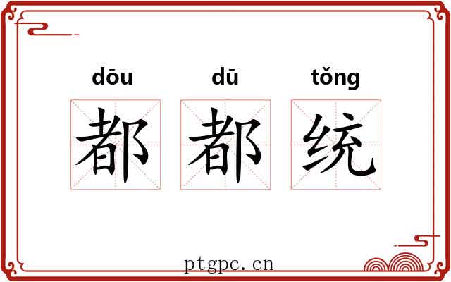 都都统