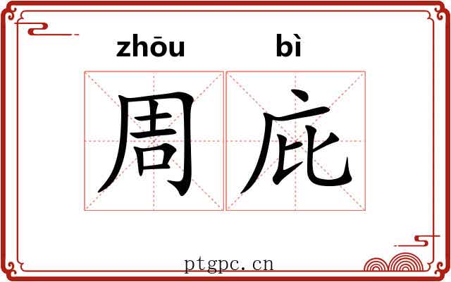 周庇