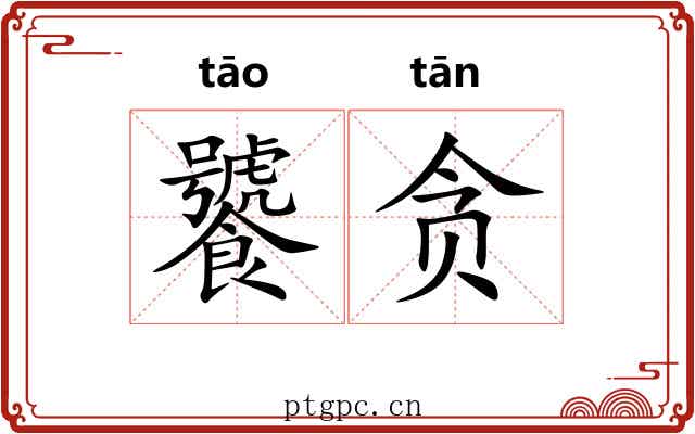 饕贪
