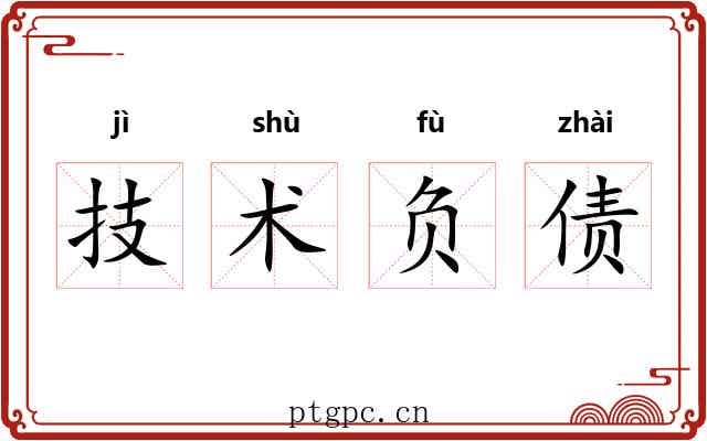 技术负债
