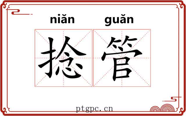 捻管