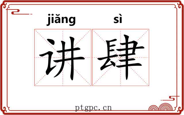 讲肆