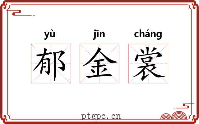 郁金裳 郁金裳