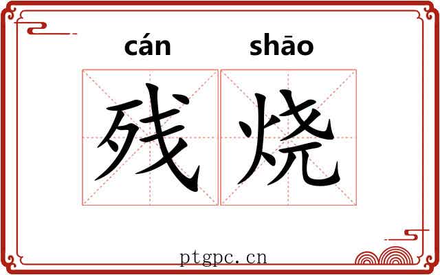 残烧