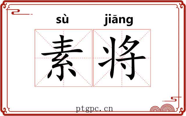 素将 素将