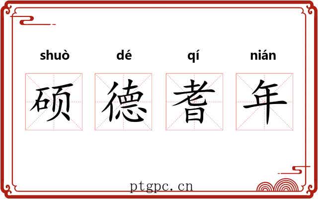 硕德耆年 硕德耆年