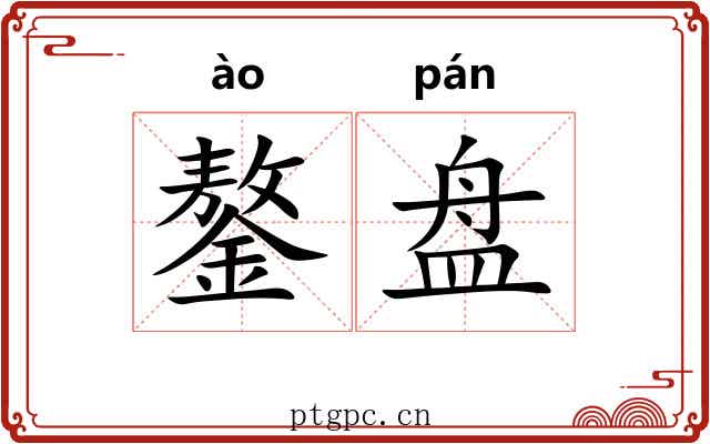 鏊盘