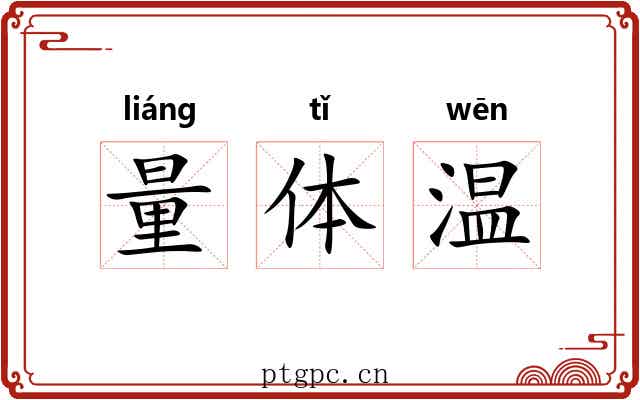 量体温