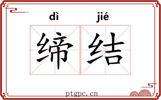缔结 缔结