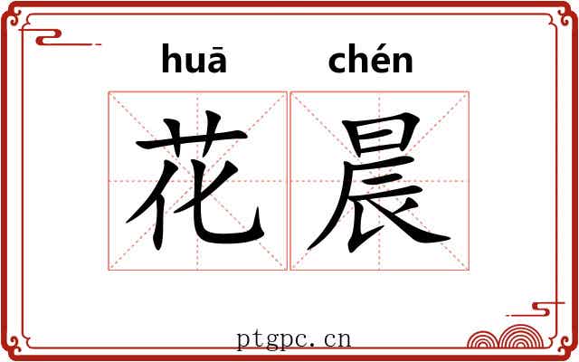 花晨 花晨
