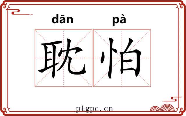 耽怕