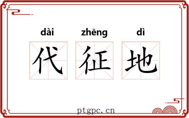 代征地