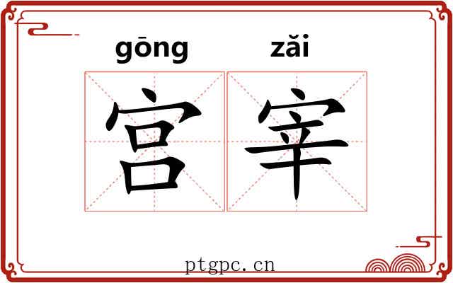 宫宰 宫宰