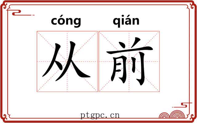 从前 从前