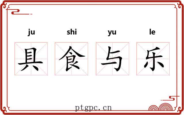 具食与乐 具食与乐