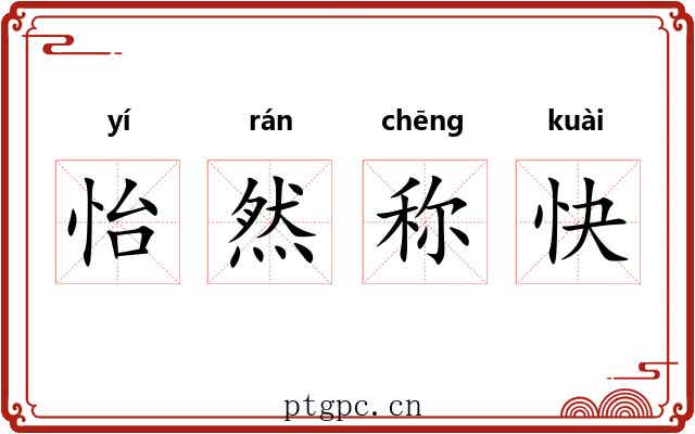 怡然称快 怡然称快