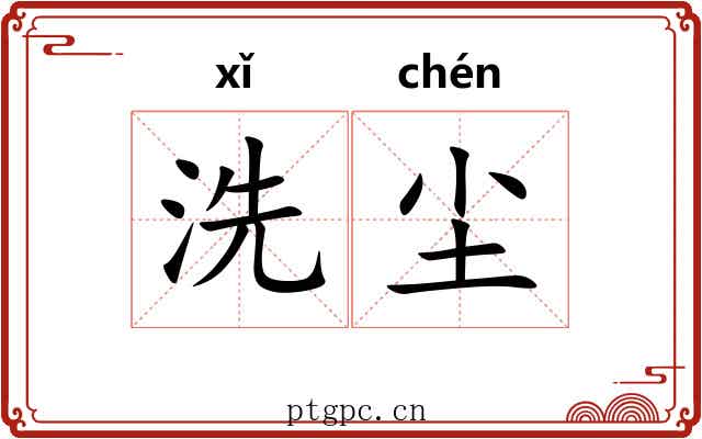 洗尘 洗尘