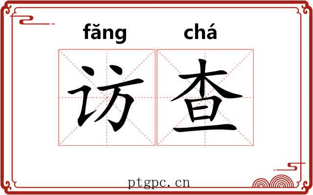 访查