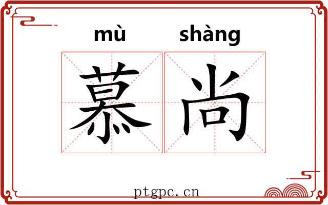 慕尚