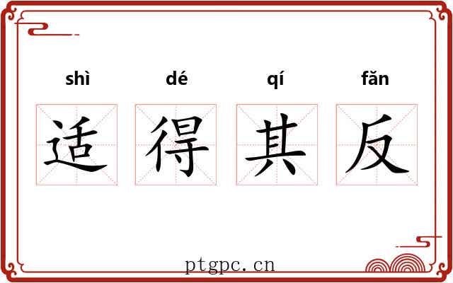 适得其反 适得其反
