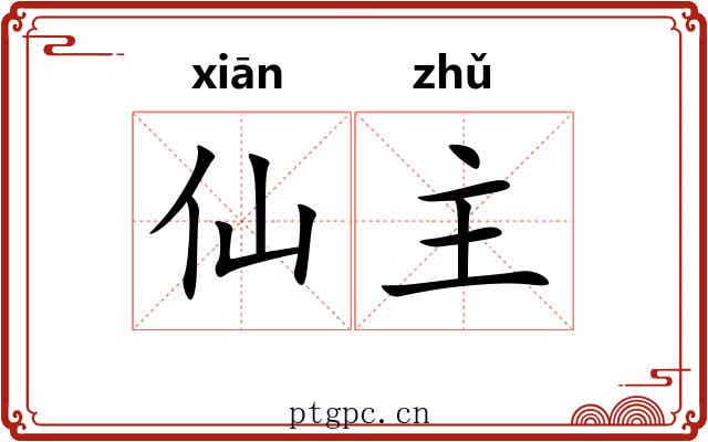 仙主 仙主