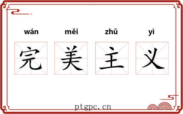 完美主义 完美主义