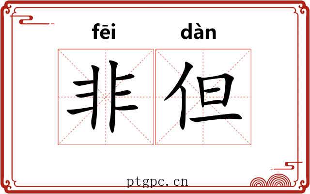 非但 非但