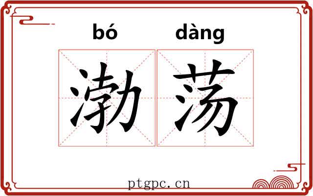 渤荡