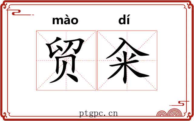 贸籴