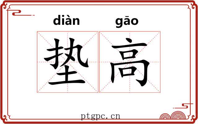 垫高 垫高