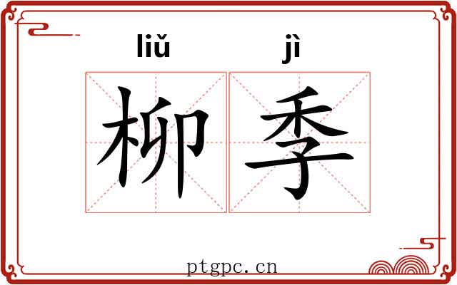柳季