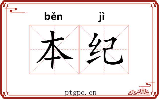 本纪