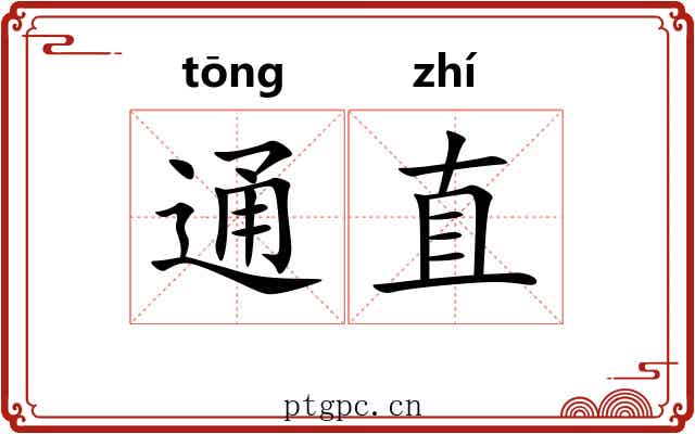 通直 通直