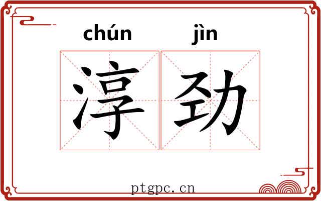 淳劲