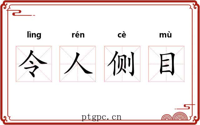 令人侧目