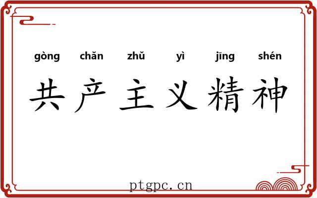 共产主义精神 共产主义精神