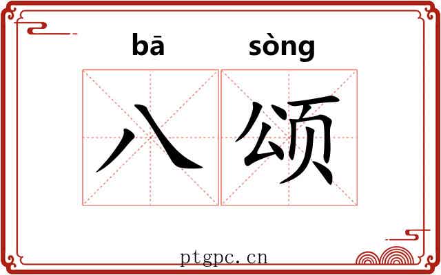 八颂