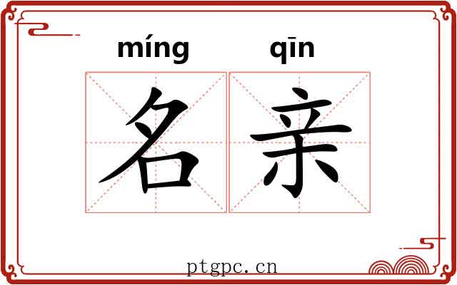 名亲 名亲