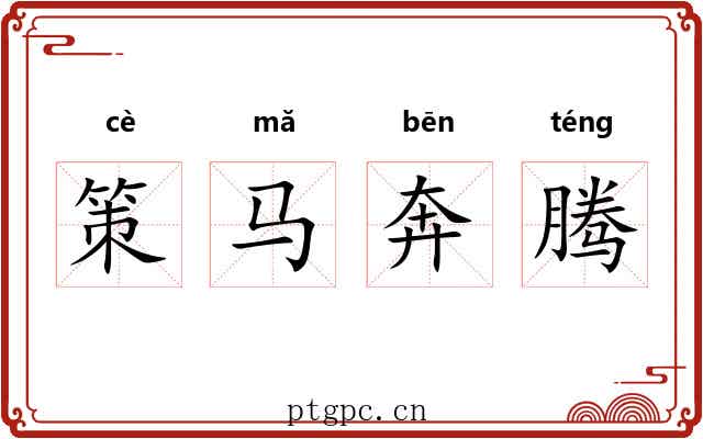 策马奔腾 策马奔腾