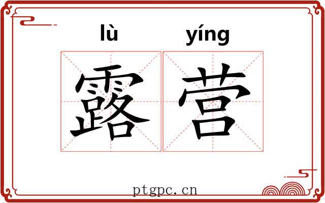 露营 露营